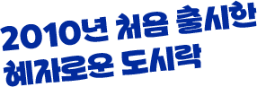 2010년 처음 출시한 혜자로운 도시락